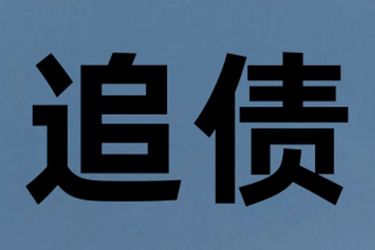 岑先生车贷顺利结清，讨债公司效率高